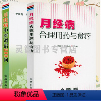 [正版]全2册 月经病中医调治200问+月经病合理用药与食疗女性大姨妈健康养生例假诊治女生月经不调病中医诊疗实用手册女