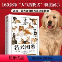 [正版]名犬图鉴 160种人气宠物犬特征与习性 科普知识百科全书喂养常识饮食护理 爱犬人士应用手册家庭亲子科普知识普及