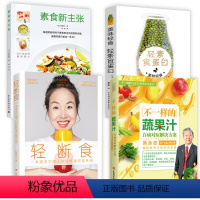 [正版]4册 不一样的蔬果汁+轻断食:一本适合中国人的轻断食疗愈手册+素食新主张+美味轻食轻素食蛋白 轻断食减肥保健养