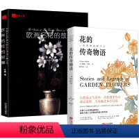 [正版]2册 花的传奇物语:一朵花的前世今生+欧洲名花的故事 解释读花的含义每朵花的花语和背后的故事生活花草百科花图鉴