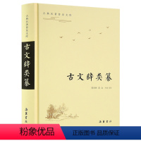 [正版]中国古典名著:古文辞类纂 导读原文译文注释岳麓书社