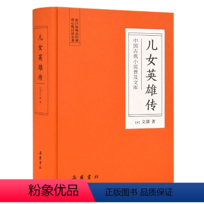 [正版]中国古典小说普及文库:儿女英雄传 岳麓书社