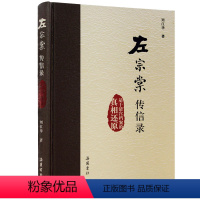 [正版]左宗棠传信录基于清宫档案的真相还原 刘江华 岳麓书社 历史通俗读物 书籍