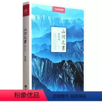 [正版]山河之书余秋雨 图文版 山居笔记新增补修订版中国文化课文化苦旅现当代文学散文随笔书籍