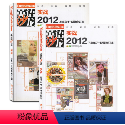 [正版]清仓English Salon英语沙龙杂志实战版2012年上/下半年合订本 全年2本打包