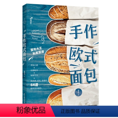 [正版]手作欧式面包 欧式面包手作全书专业面包制作教科书:发酵篇书籍