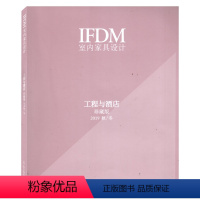 [正版]IFDM 室内家具设计 工程与酒店珍藏版 2019年秋/冬 室内家具设计类期刊