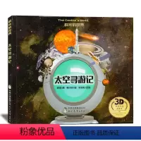 [正版]带太阳系拉页科米的世界杂志 太空寻游记 图书里的动画故事 儿童脑力启迪图书 3D幼儿科普读物探索自然认知期刊