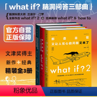 [正版]门罗脑洞问答三部曲: what if2+what if+how to趣味科普严伯钧潘周聃文津奖中小学物理辅导