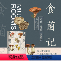 [正版]食菌记:识菌、拾菌、食菌的山林记忆。从云南到北京,二十年拾菌专业户的菌类笔记 饮食文化 蘑菇 菌子 的历史文化