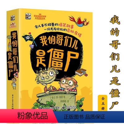 我的哥们儿是僵尸全5册 [正版]我的哥们儿是僵尸全5册3-9岁愉快阅读中感受团结协作思考乐观勇敢无尽力量冒险墓地胆小鬼友