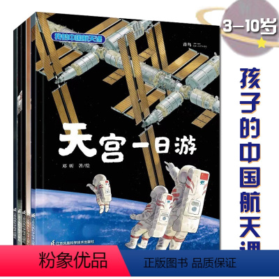 [正版]我的中国航天课系列套装5册3-10岁儿童科学宇宙探索太空梦想彩图