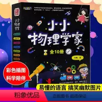 小小物理学家 [正版]10册小小物理学家儿童趣味科学物理启蒙绘本6-12岁科普百科10册小小物理学家