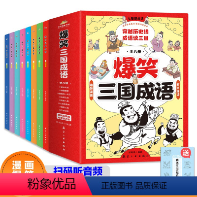 爆笑三国成语全8册 [正版]爆笑三国成语全8册彩图漫画版三国演义四大名著小学生成语故事课外阅读书籍中国歇后语谚语儿童小学