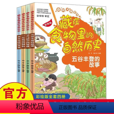 藏在食物的自然历史 五谷丰登的故事 [正版]藏在食物的自然历史五谷丰登的故事二十四节气中的智慧小学生绘本