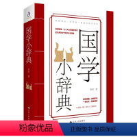 [正版]国学小辞典 李时著 500个国学常识,涵盖初高中生考试知识点 国学入门 中国古代文化常识 书籍 知识读物