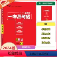 全国通用 政治 [正版]2024版星一本高考题高考政治高一高二高三高考一轮二轮总复习政专项训练一本涂书文脉教育真题练习高