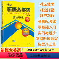 新概念英语 语法强化2 [正版]新概念英语 语法强化2 第二册实践与进步 同步语法强化训练 语法强化练习讲解测试