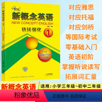 新概念英语 语法强化1 [正版]新概念英语 语法强化1第一册英语初阶 同步语法强化训练 语法强化练习讲解测试