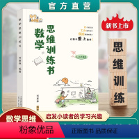 数学思维训练书 小学通用 [正版]刘嘉森新作数学思维训练书刘嘉森著 一年级二年级三四五六上册人教版小学奥数举一反三应用题