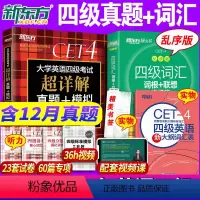 [正版]2024年6月英语四级真题+词汇书乱序版全套大学英语4级历年真题试卷单词2024俞敏洪cet4级考试听力阅读专