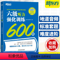 [正版]备考2024年6月新东方英语六级听力强化训练600题 大学英语6级听力专项练习特训搭词汇书真题阅读理解翻译与写