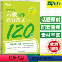 [正版]备考2024年6月英语六级写作高分范文120篇大学英语6级作文特训强化练习搭词汇书听力真题阅读理解翻译单词范文