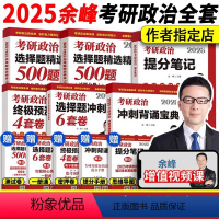 2025余峰考研政治全套[分批发货] [正版]店余峰2025考研政治选择题精选精练500题+冲刺背诵宝典+冲刺6套卷+4