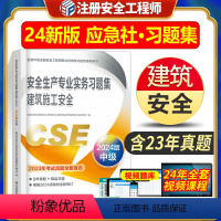 [正版]新版2024应急管理出版社安全生产专业实务习题集练习题库 建筑施工安全 全国中级注册安全工程师职业资格考试配套