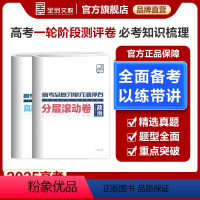 政治 全国通用 [正版]2025版 高考总复习单元测评卷 政治 新高考必刷真题卷题型专题训练阶段性综合复习试卷 分层滚动