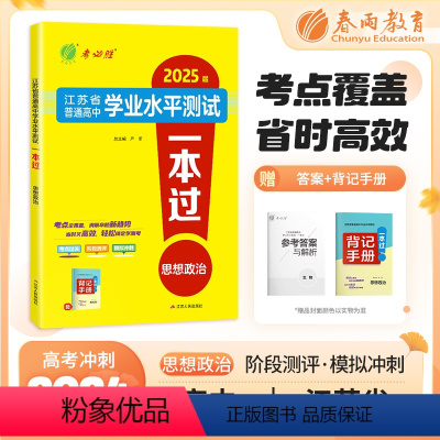 思想政治 高中通用 [正版]2025年新版江苏省学业水平测试一本过合理性考试高中政治大市模拟卷冲刺卷小高考2024江苏人