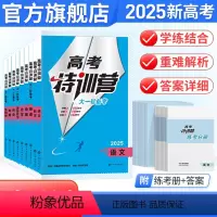 新高考 6本装[语文+数学+英语+物理+化学+生物] [正版]2025高考特训营语文数学英语物理化学生物政治历史地理专题