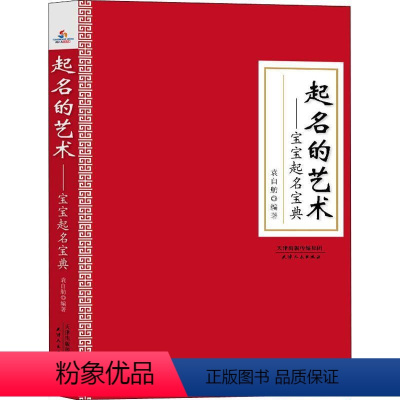 [正版]起名的艺术--宝宝起名宝典 袁自舫 姓名学中国 传记书籍