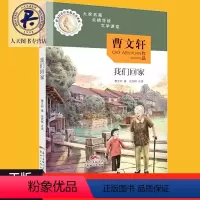 [正版]曹文轩名作名篇走进课堂 我们回家儿童小说 曹文轩 儿童文学课外书 文学课堂 小学生课外阅读书目se