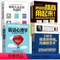 [正版]全4册聪明人是怎样沟通的 卡耐基语言的突破沟通的艺术 说话心理学书 把你的情商用起来说话心里学聪明人是怎么沟通
