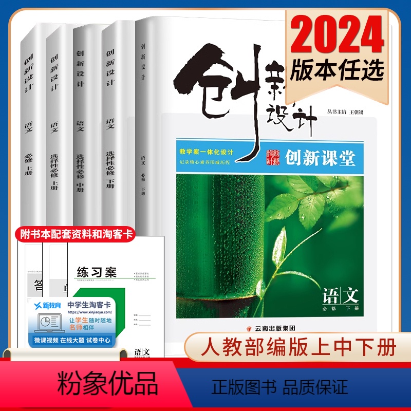 必修上册 新高考通用版 [正版]2024创新设计创新课堂语文必修上下册选择性必修上中下册任选人教版 新高考同步高一高二课