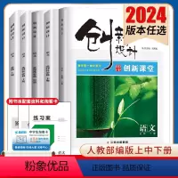 必修上册 新高考通用版 [正版]2024创新设计创新课堂语文必修上下册选择性必修上中下册任选人教版 新高考同步高一高二课