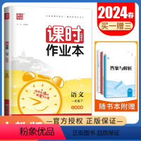 [正版]人教版2024课时作业本 语文一年级下册江苏 1年级下 同步小学教辅单元课时期中期末专题复习测评卷随堂天天练课