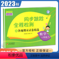 [正版]2023秋亮点给力同步跟踪全程检测数学一年级上册苏教版 及各地期末试卷精选 1年级上册 配江苏版 同步课时单元