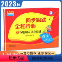 [正版]2023秋亮点给力同步跟踪全程检测语文三年级上册人教版 3年级上册及各地期末试卷精选 小学同步课时单元期中检测