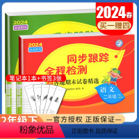 [正版]2024春亮点给力同步跟踪全程检测 二年级下册语文数学江苏 人教版苏教版2年级下试卷 同步小学课时单元月考分类