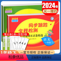 [正版]2024春亮点给力同步跟踪全程检测 一年级下册语文数学江苏 人教版苏教版1年级下试卷 同步小学课时单元月考分类