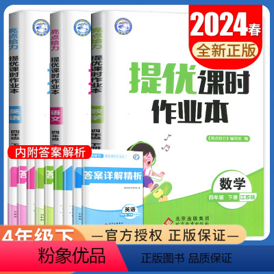 [正版]2024亮点给力提优课时作业本四年级下册语文数学英语江苏人教版苏教版译林版 5年级下统编版同步小学课时单元期中