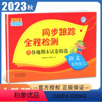 [正版]2023秋亮点给力同步跟踪全程检测语文五年级上册人教版 各地期末试卷精选 5年级上 小学同步课时单元期中期末综