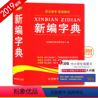 [正版]全新 新编字典 结合教学 收字多 功能全 内容精 贯彻语言文字规范标准 释义精准 例证丰富 中小学学生用书