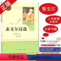 [正版]好书伴我成长系列 泰戈尔诗选 泰戈尔著 九年级上/9年级上册 人民教育出版社 初中名著阅读课程化丛书