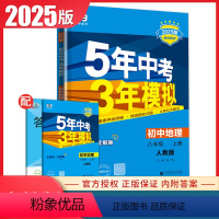 [正版]2025版5年中考3年模拟初中地理八年级上人教版RJ版 8年级上册全解+全练版 初二同步课时衔接中考教辅练习册