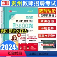 [正版]库课2024年贵州教师招聘考试用书必刷3600题教育综合知识理论基础考编制必刷题招教中小学幼儿园语州省特岗