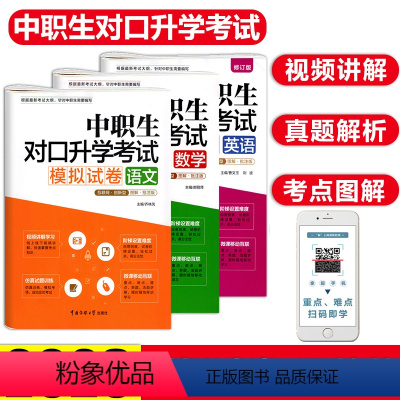 [正版]沃米易学2023年中职生对口升学考试总复习语文数学英语模拟真题试卷全套全国版中专升大专职高单招高考资料书河北湖
