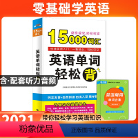 [正版]英语单词轻松背15000英语单词口袋书快速记忆法大全初高中英语单词大全记忆本背英语单词神器思维导图英语单词记背